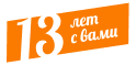 13 лет вместе